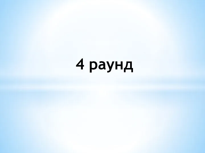 4 раунд