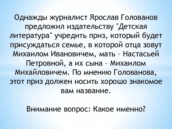 Однажды журналист Ярослав Голованов предложил издательству "Детская литература" учредить приз, который