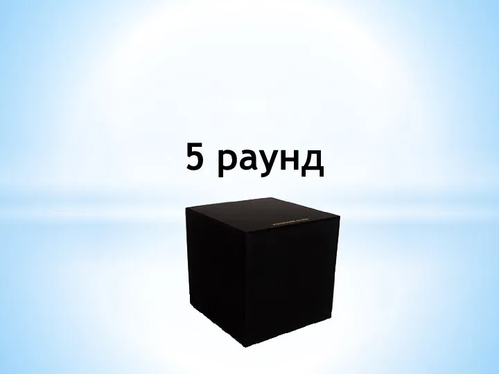 5 раунд