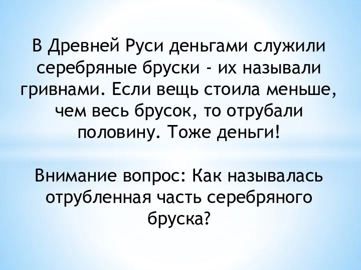 В Древней Руси деньгами служили серебряные бруски - их называли гривнами.