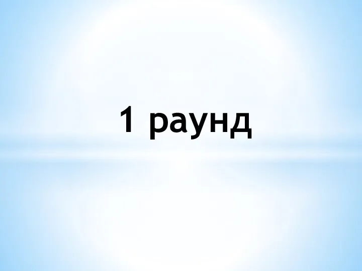 1 раунд