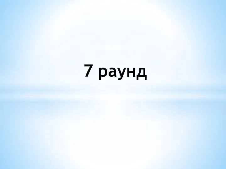 7 раунд