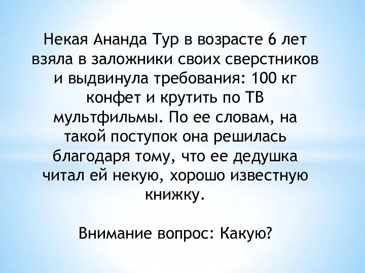 Некая Ананда Тур в возрасте 6 лет взяла в заложники своих