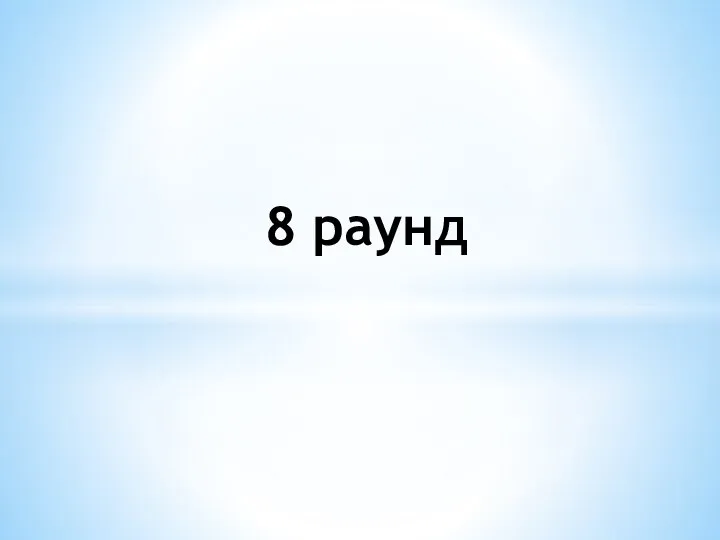 8 раунд