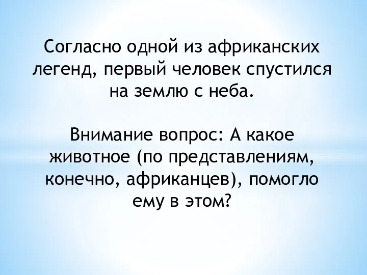 Согласно одной из африканских легенд, первый человек спустился на землю с