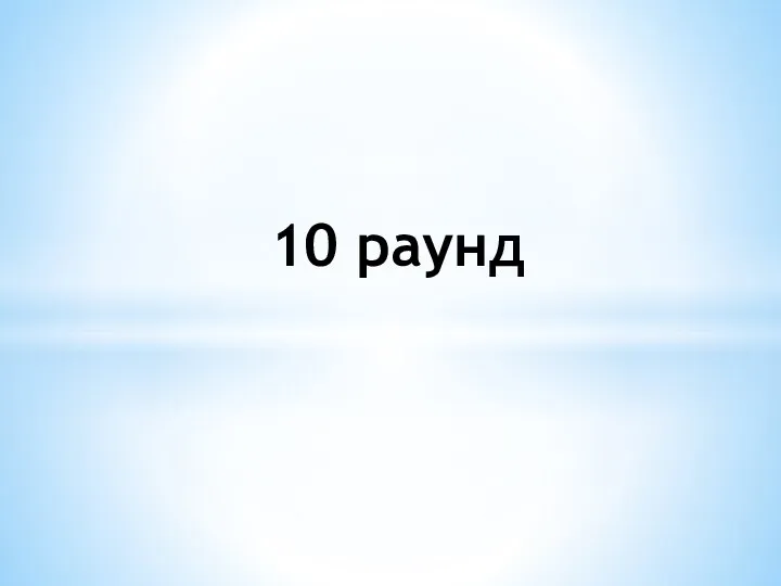 10 раунд