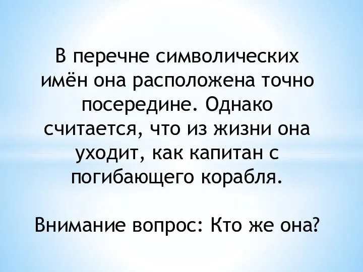 В перечне символических имён она расположена точно посередине. Однако считается, что