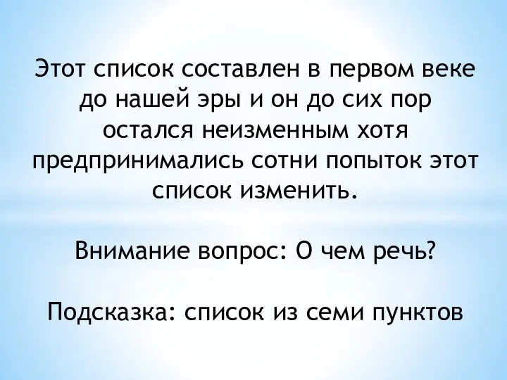 Этот список составлен в первом веке до нашей эры и он