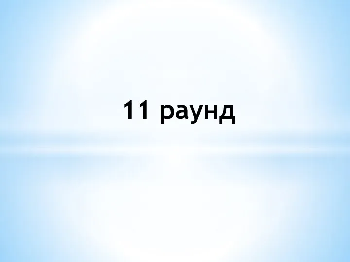 11 раунд