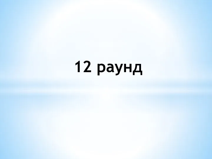 12 раунд