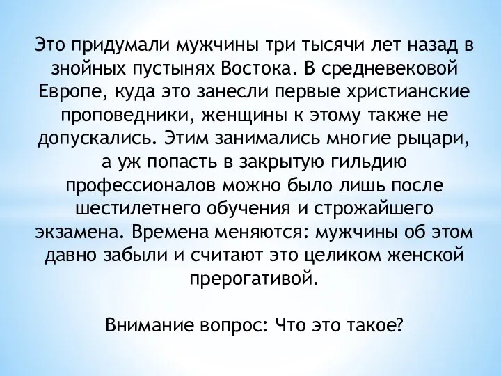 Это придумали мужчины три тысячи лет назад в знойных пустынях Востока.