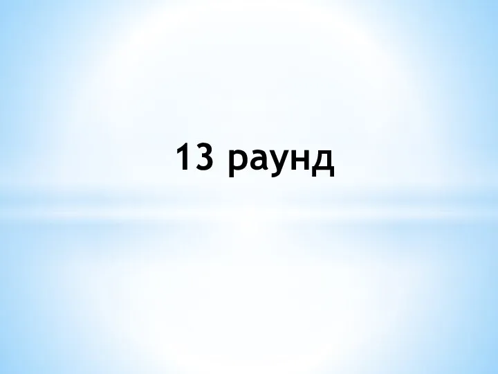 13 раунд