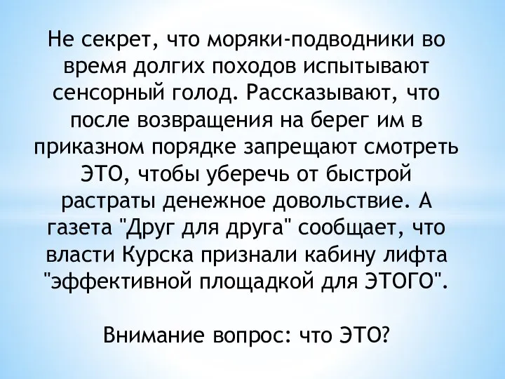 Не секрет, что моряки-подводники во время долгих походов испытывают сенсорный голод.