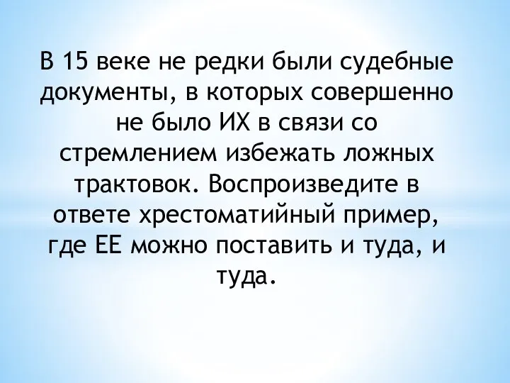 В 15 веке не редки были судебные документы, в которых совершенно