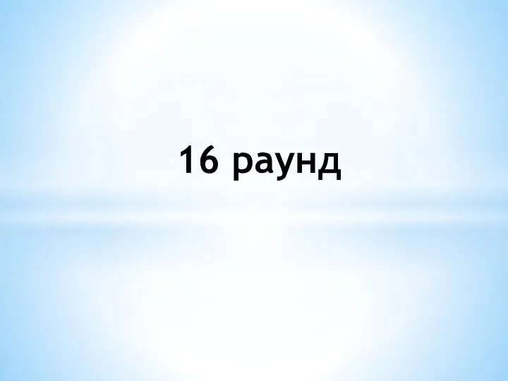 16 раунд