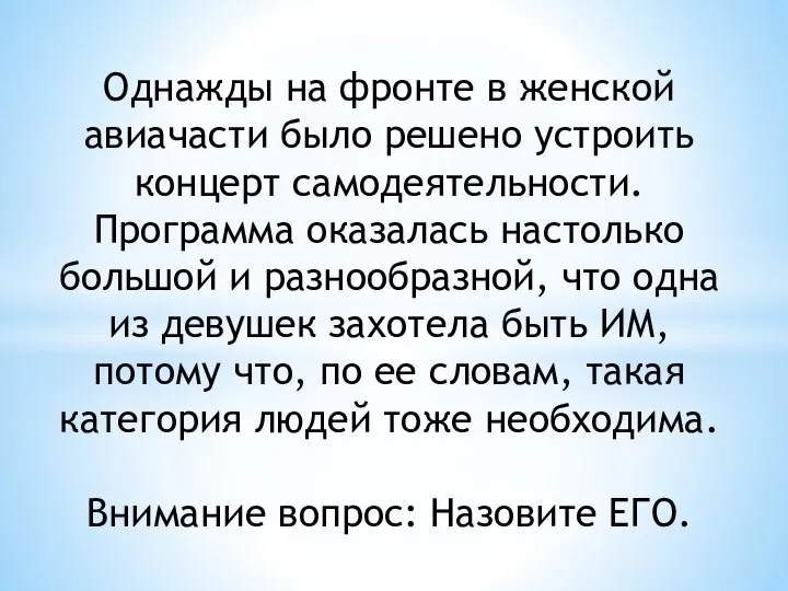 Однажды на фронте в женской авиачасти было решено устроить концерт самодеятельности.