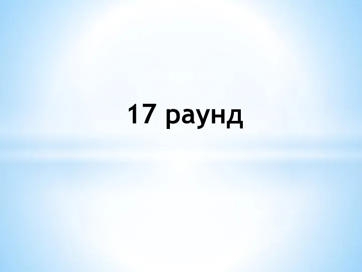 17 раунд