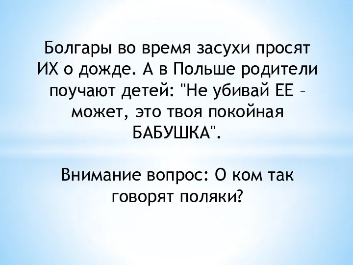 Болгары во время засухи просят ИХ о дожде. А в Польше