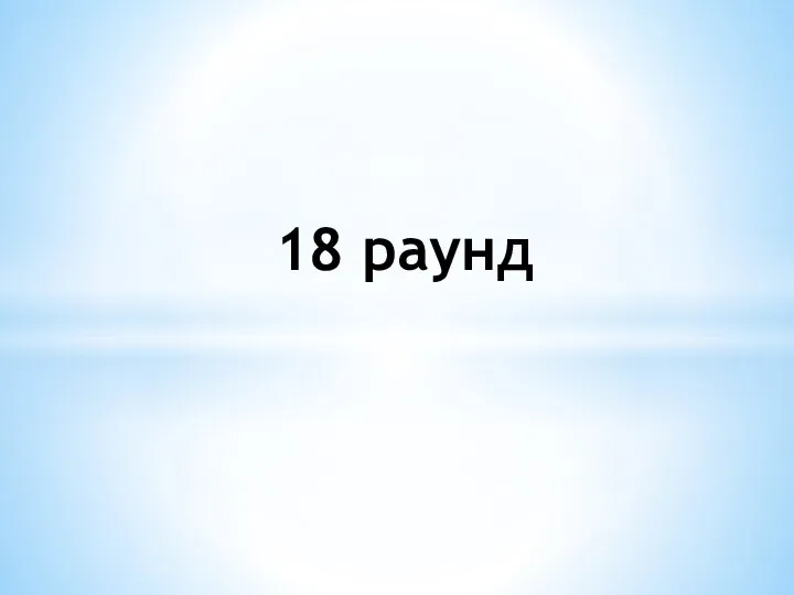 18 раунд