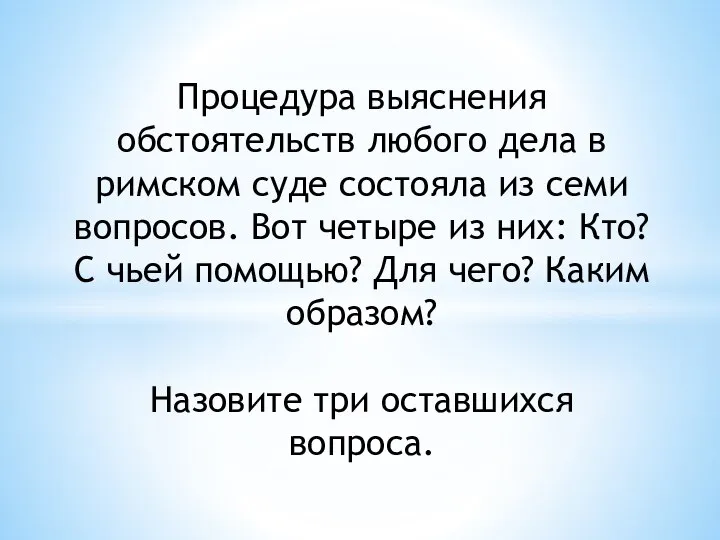 Процедура выяснения обстоятельств любого дела в римском суде состояла из семи