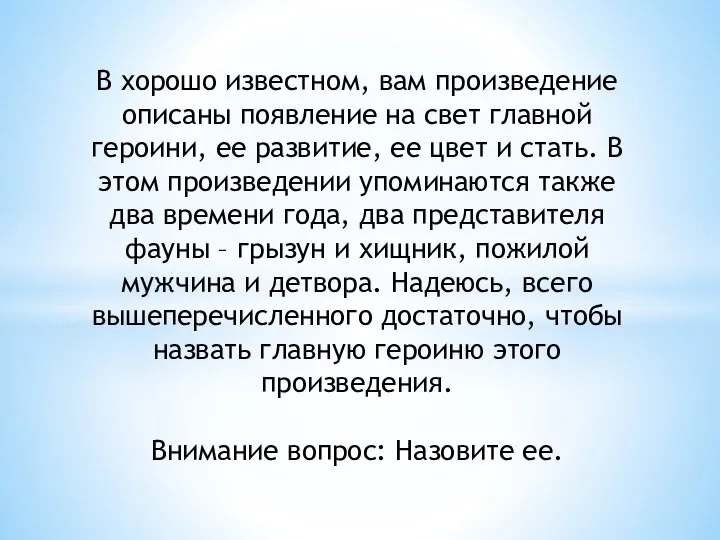 В хорошо известном, вам произведение описаны появление на свет главной героини,