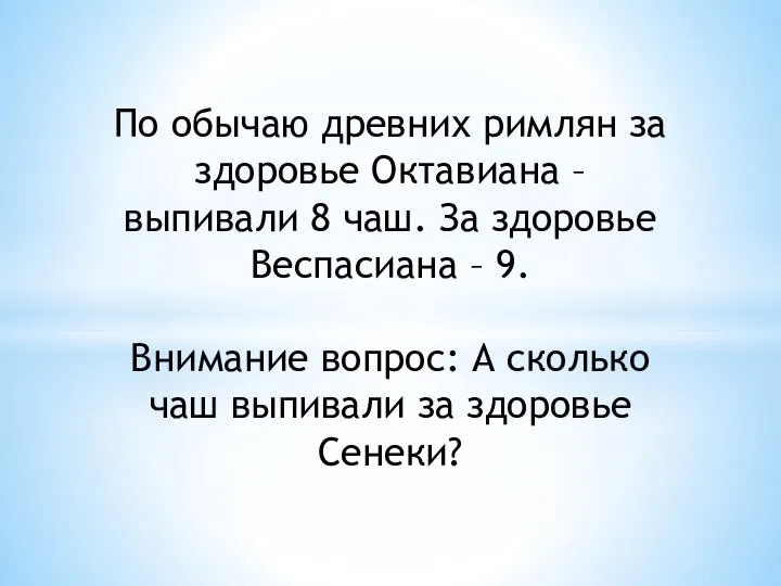 По обычаю древних римлян за здоровье Октавиана – выпивали 8 чаш.