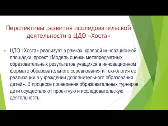 Перспективы развития исследовательской деятельности в ЦДО «Хоста» ЦДО «Хоста» реализует в