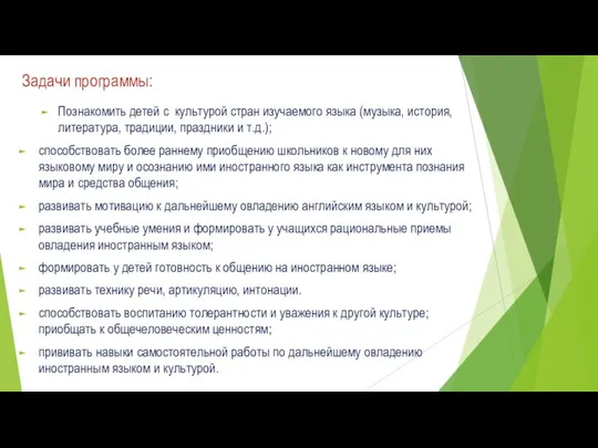 Задачи программы: Познакомить детей с культурой стран изучаемого языка (музыка, история,