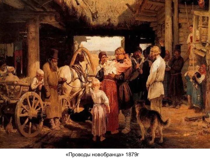 «Проводы новобранца» 1879г