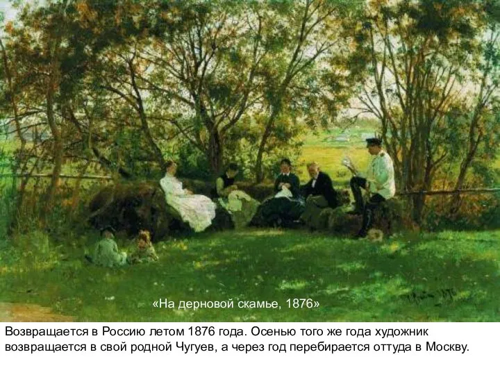 «На дерновой скамье, 1876» Возвращается в Россию летом 1876 года. Осенью