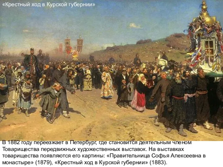 «Крестный ход в Курской губернии» В 1882 году переезжает в Петербург,