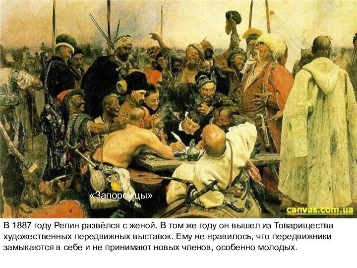 В 1887 году Репин развёлся с женой. В том же году