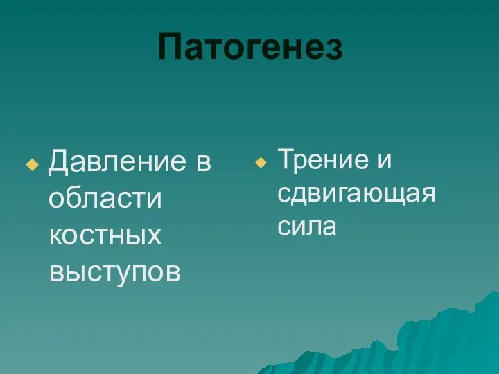 Патогенез Давление в области костных выступов Трение и сдвигающая сила