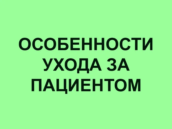 ОСОБЕННОСТИ УХОДА ЗА ПАЦИЕНТОМ