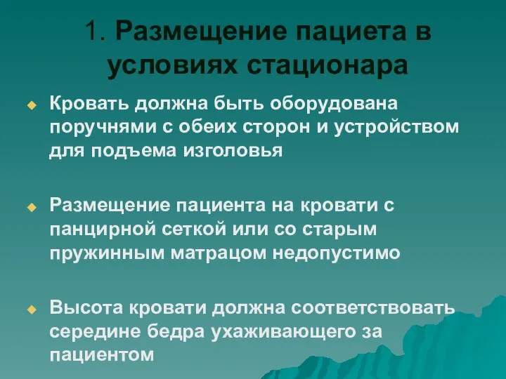 1. Размещение пациета в условиях стационара Кровать должна быть оборудована поручнями