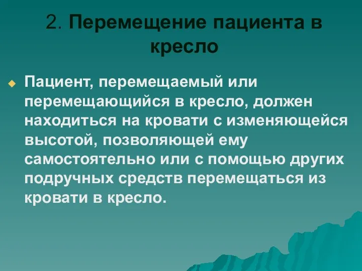 2. Перемещение пациента в кресло Пациент, перемещаемый или перемещающийся в кресло,