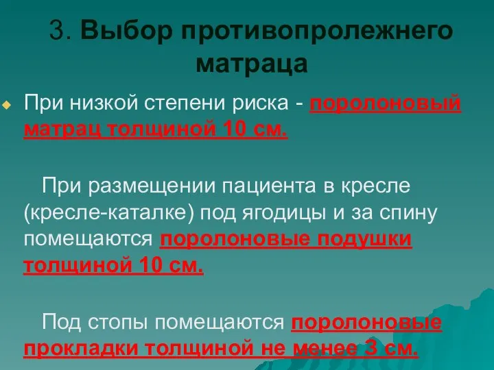 3. Выбор противопролежнего матраца При низкой степени риска - поролоновый матрац