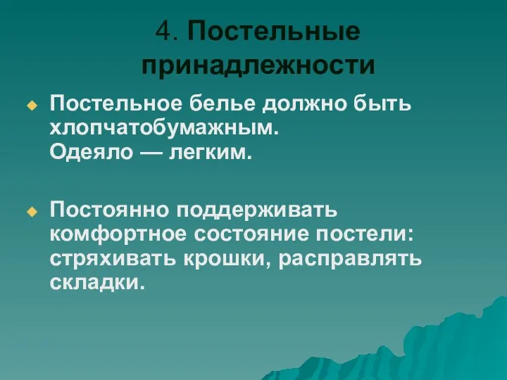 4. Постельные принадлежности Постельное белье должно быть хлопчатобумажным. Одеяло — легким.