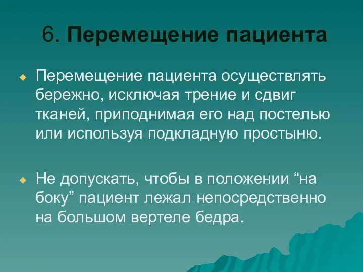 6. Перемещение пациента Перемещение пациента осуществлять бережно, исключая трение и сдвиг