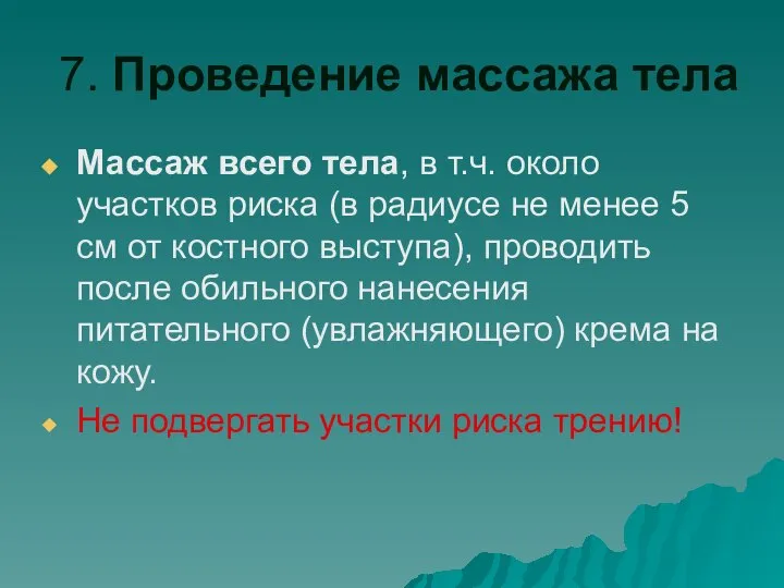 7. Проведение массажа тела Массаж всего тела, в т.ч. около участков