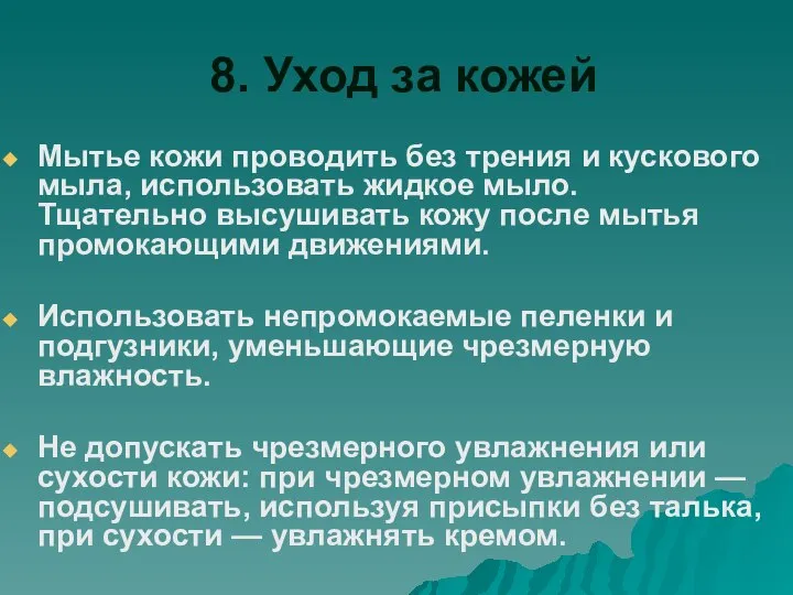 8. Уход за кожей Мытье кожи проводить без трения и кускового