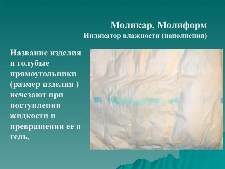 Moликар, Moлиформ Индикатор влажности (наполнения) Название изделия и голубые прямоугольники (размер