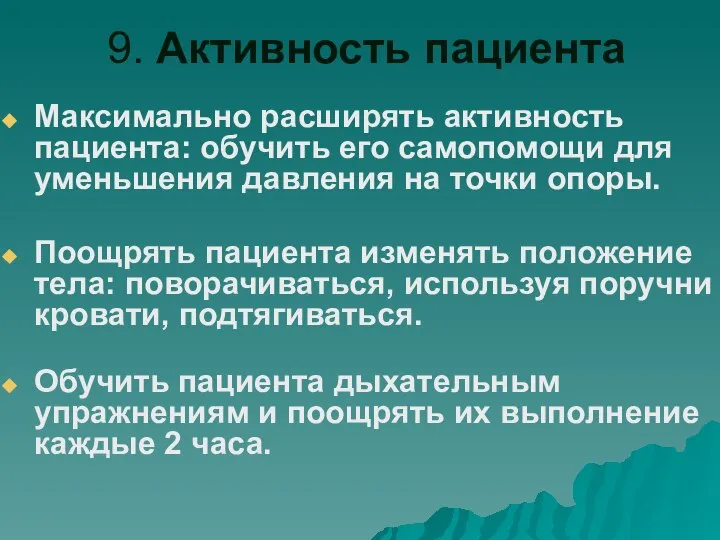 9. Активность пациента Максимально расширять активность пациента: обучить его самопомощи для