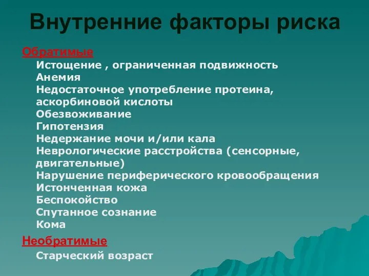 Внутренние факторы риска Обратимые Истощение , ограниченная подвижность Анемия Недостаточное употребление