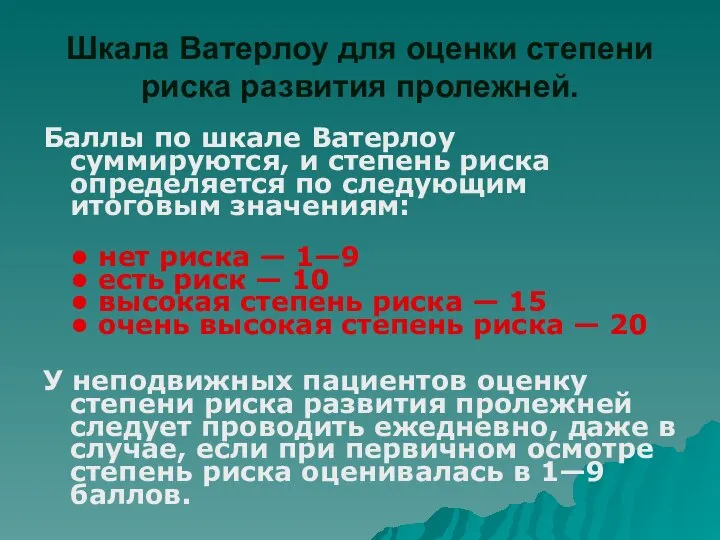 Шкала Ватерлоу для оценки степени риска развития пролежней. Баллы по шкале