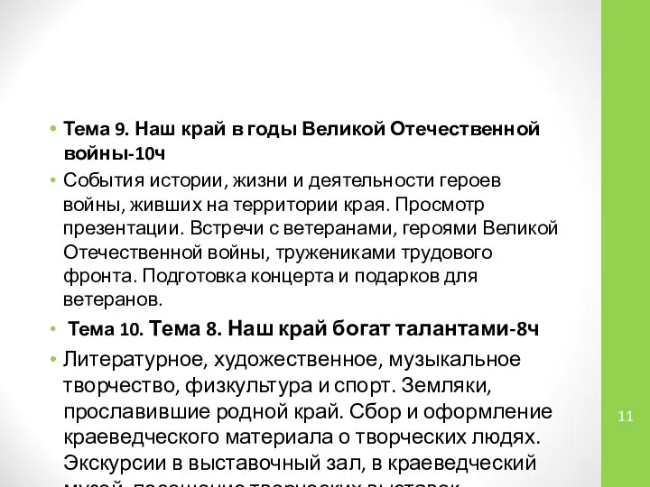 Тема 9. Наш край в годы Великой Отечественной войны-10ч События истории,