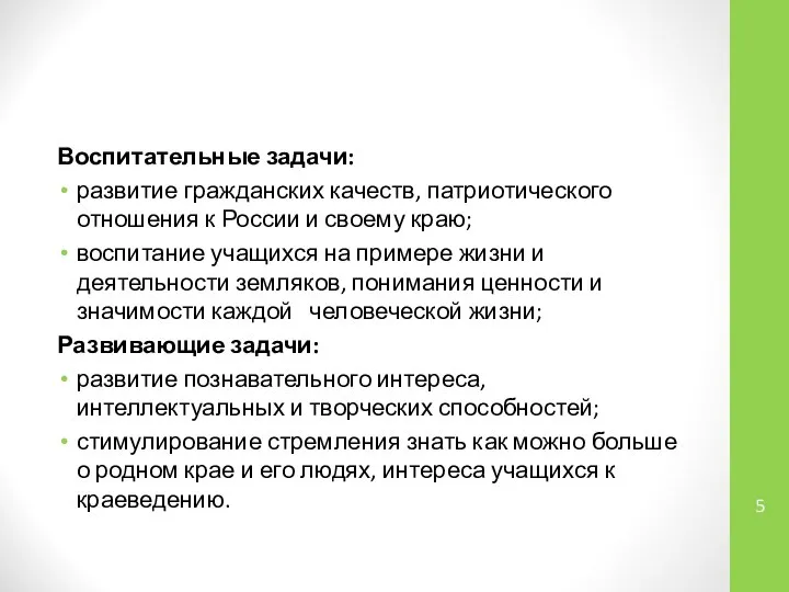 Воспитательные задачи: развитие гражданских качеств, патриотического отношения к России и своему