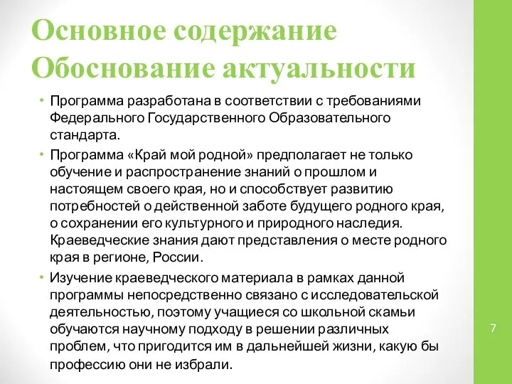 Основное содержание Обоснование актуальности Программа разработана в соответствии с требованиями Федерального