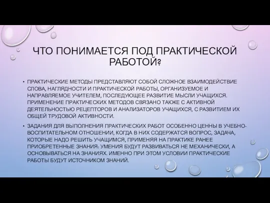 ЧТО ПОНИМАЕТСЯ ПОД ПРАКТИЧЕСКОЙ РАБОТОЙ? ПРАКТИЧЕСКИЕ МЕТОДЫ ПРЕДСТАВЛЯЮТ СОБОЙ СЛОЖНОЕ ВЗАИМОДЕЙСТВИЕ