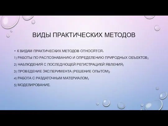 ВИДЫ ПРАКТИЧЕСКИХ МЕТОДОВ К ВИДАМ ПРАКТИЧЕСКИХ МЕТОДОВ ОТНОСЯТСЯ: 1) РАБОТЫ ПО